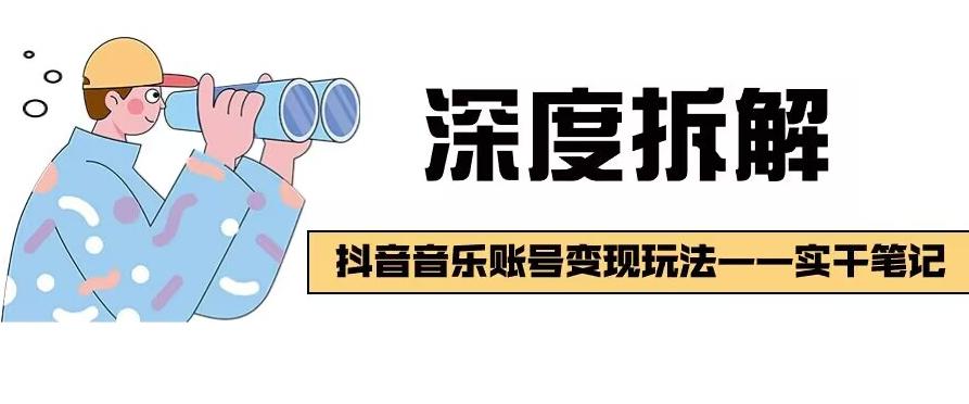 【深度拆解】抖音音乐账号变现玩法，流量稳定，涨粉快，极容易变现-Xiaobei云