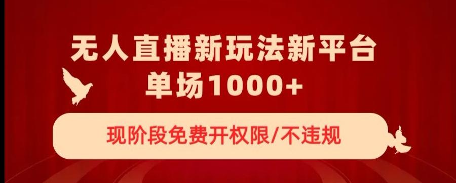 无人直播新平台新玩法，现阶段免费开授权，不违规，单场收入1000+【揭秘】-Xiaobei云