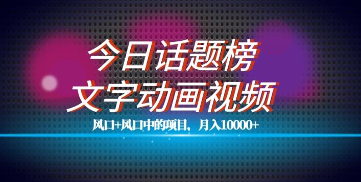 最新今日话题+文字动画视频风口项目教程，单条作品百万流量，月入10000+【揭秘】-Xiaobei云