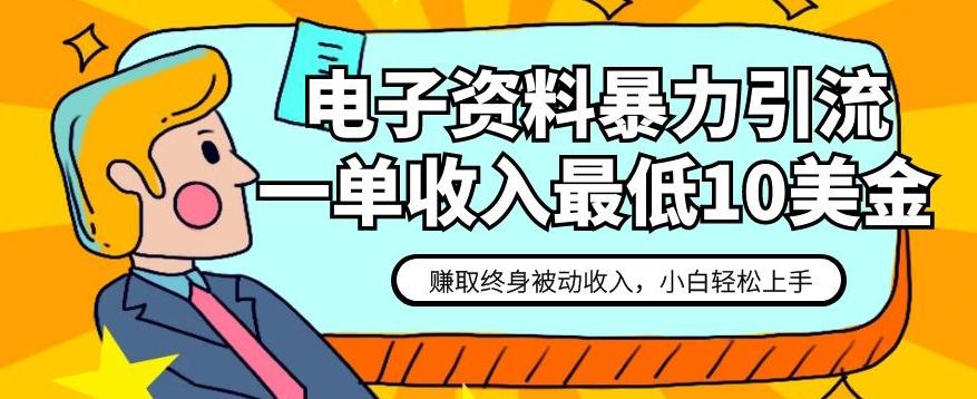 电子资料暴力引流，一单最低10美金，赚取终身被动收入，保姆级教程【揭秘】-Xiaobei云