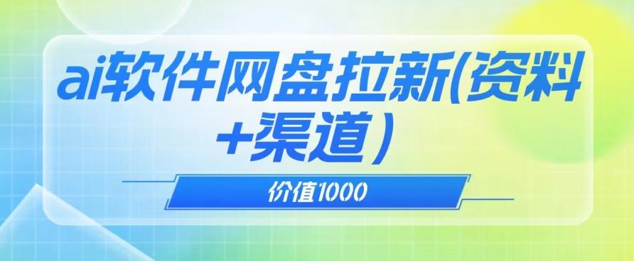价值1000免费送ai软件实现uc网盘拉新（教程+拉新最高价渠道）【揭秘】-Xiaobei云
