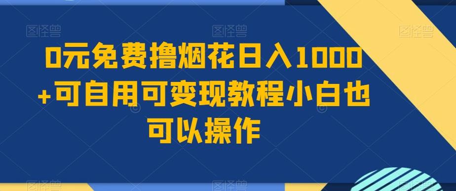 0元免费撸烟花日入1000+可自用可变现教程小白也可以操作，永久免费更新链接-Xiaobei云