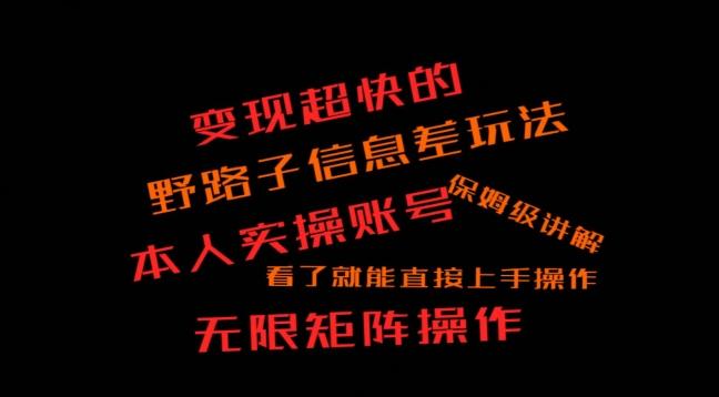 变现超快的野路子信息差玩法，本人实操账号保姆级讲解-Xiaobei云