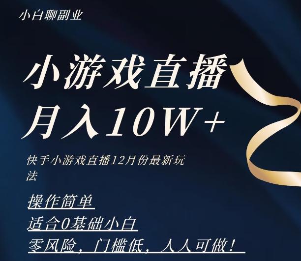 2023年快手游戏无人直播12月份最新玩法，小白轻松月入10W+-Xiaobei云