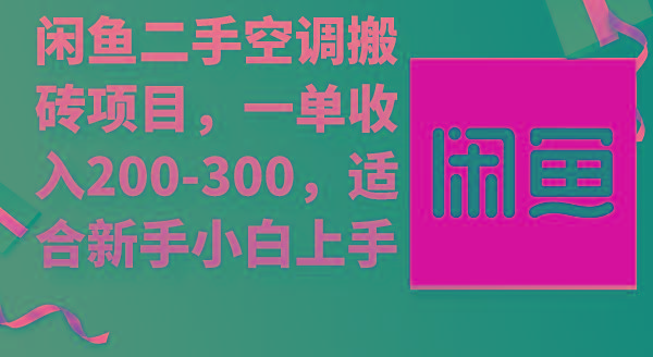 (9539期)闲鱼二手空调搬砖项目，一单收入200-300，适合新手小白上手-Xiaobei云