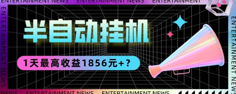 我这朋友做“半自动”挂机项目1天最高收益1856元+？-Xiaobei云