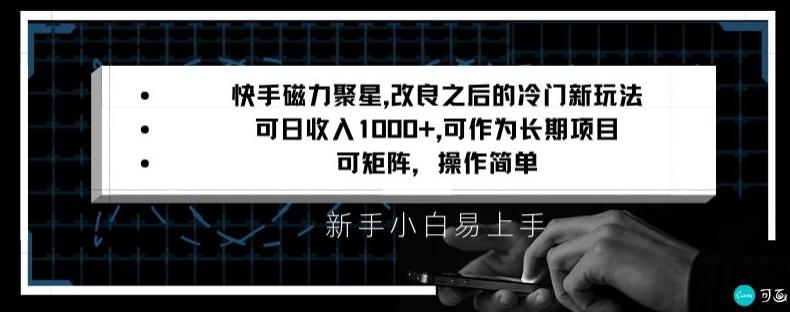 快手磁力聚星改良新玩法，可日收入1000+，矩阵操作简单，收益可观【揭秘】-Xiaobei云