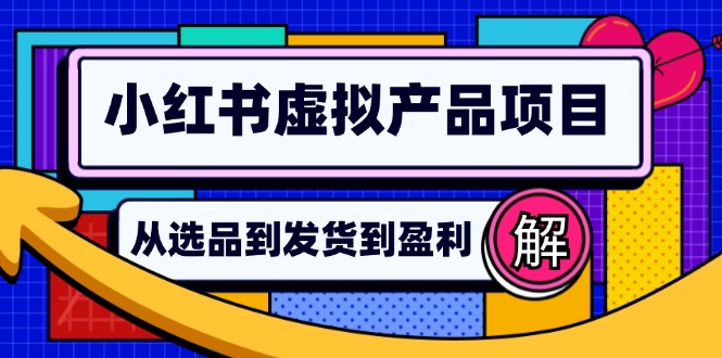 小红书虚拟产品店铺运营指南：从选品到自动发货，轻松实现日躺赚几百-Xiaobei云
