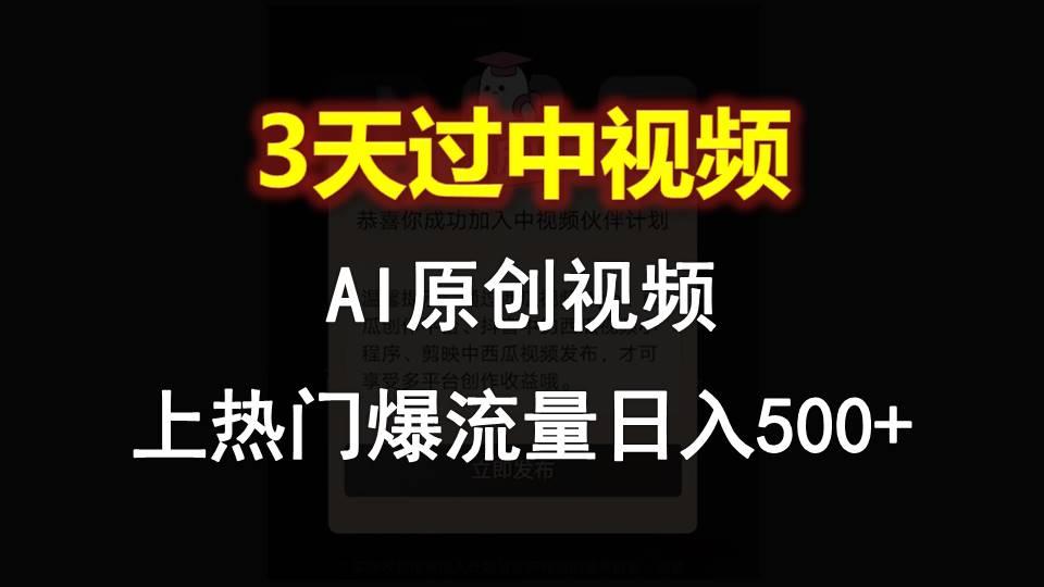 AI一键原创视频,3天过中视频,轻松上热门爆流量日入500+-Xiaobei云
