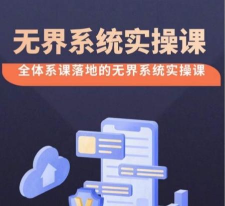 无界系统实操课【38节完整版】，全体系落地无界改版后选择、出价、高投产做付费引流-Xiaobei云