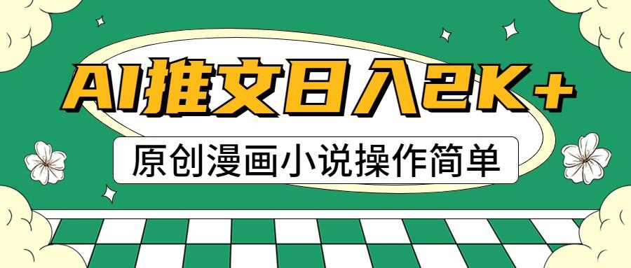 AI漫画小说推文，100%原创，轻松上手，日入2000+-Xiaobei云