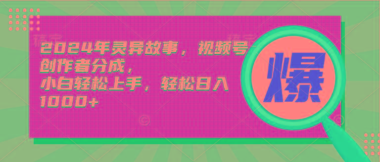 (9833期)2024年灵异故事，视频号创作者分成，小白轻松上手，轻松日入1000+-Xiaobei云