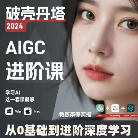 AIGC人工智能零基础到进阶 GPT+MJ+SD商业技术落地 从0基础到进阶深度学习-Xiaobei云