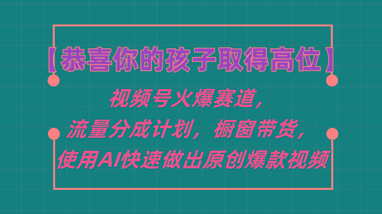 【恭喜你的孩子取得高位】视频号火爆赛道，分成计划橱窗带货，使用AI快速做原创视频-Xiaobei云