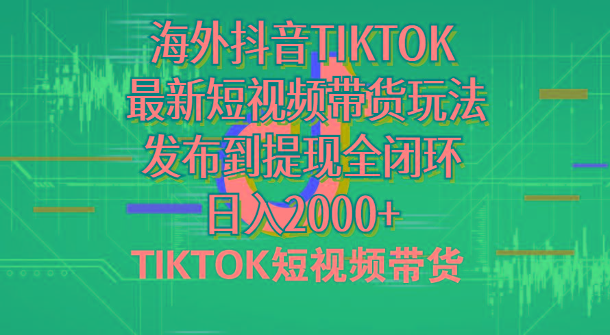 海外短视频带货，最新短视频带货玩法发布到提现全闭环，日入2000+-Xiaobei云
