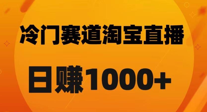 淘宝直播卡搜索黑科技，轻松实现日佣金1000+【揭秘】-Xiaobei云
