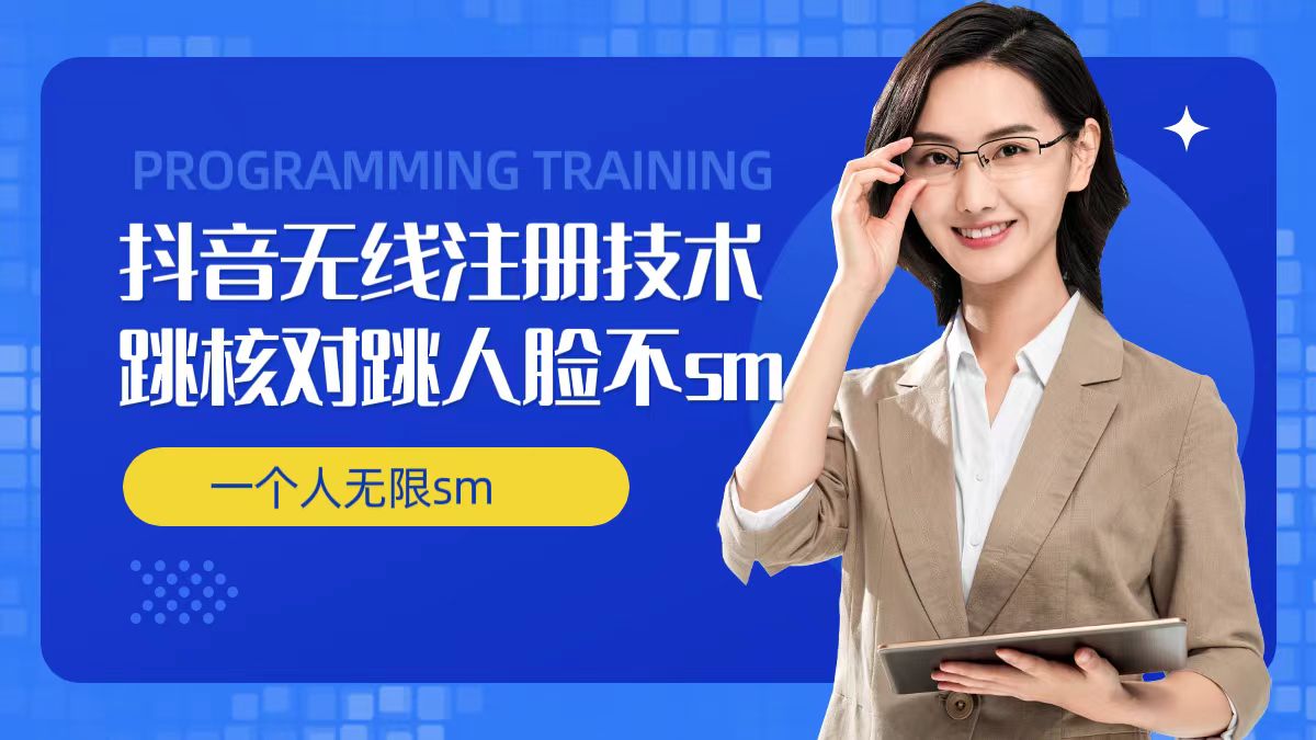 无限注册抖音技术，抖音跳验证核对，抖音跳人脸登录技术，抖音不sm开播技术， 一个人无限实名抖音-Xiaobei云