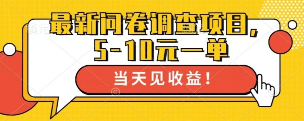 最新问卷调查项目，单日零撸100＋-Xiaobei云