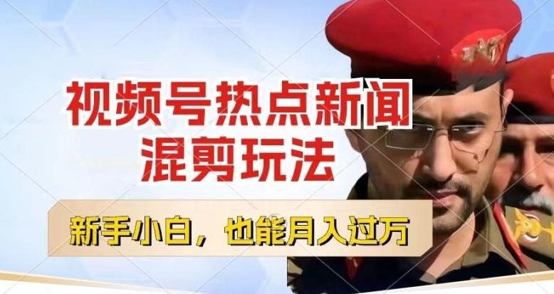 视频号创作者分成，热点新闻混剪玩法，小白也能轻松上手，每天一个小时，轻松月入过w【揭秘】-Xiaobei云