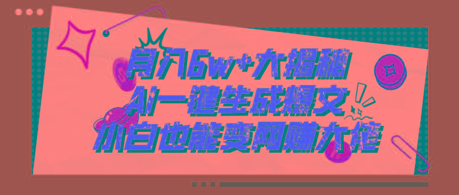 爆文插件揭秘：零基础也能用AI写出月入6W+的爆款文章！-Xiaobei云