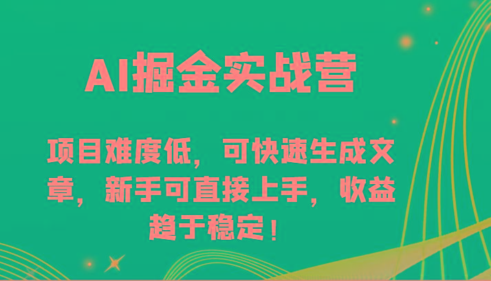 AI掘金实战营-项目难度低，可快速生成文章，新手可直接上手，收益趋于稳定！-Xiaobei云