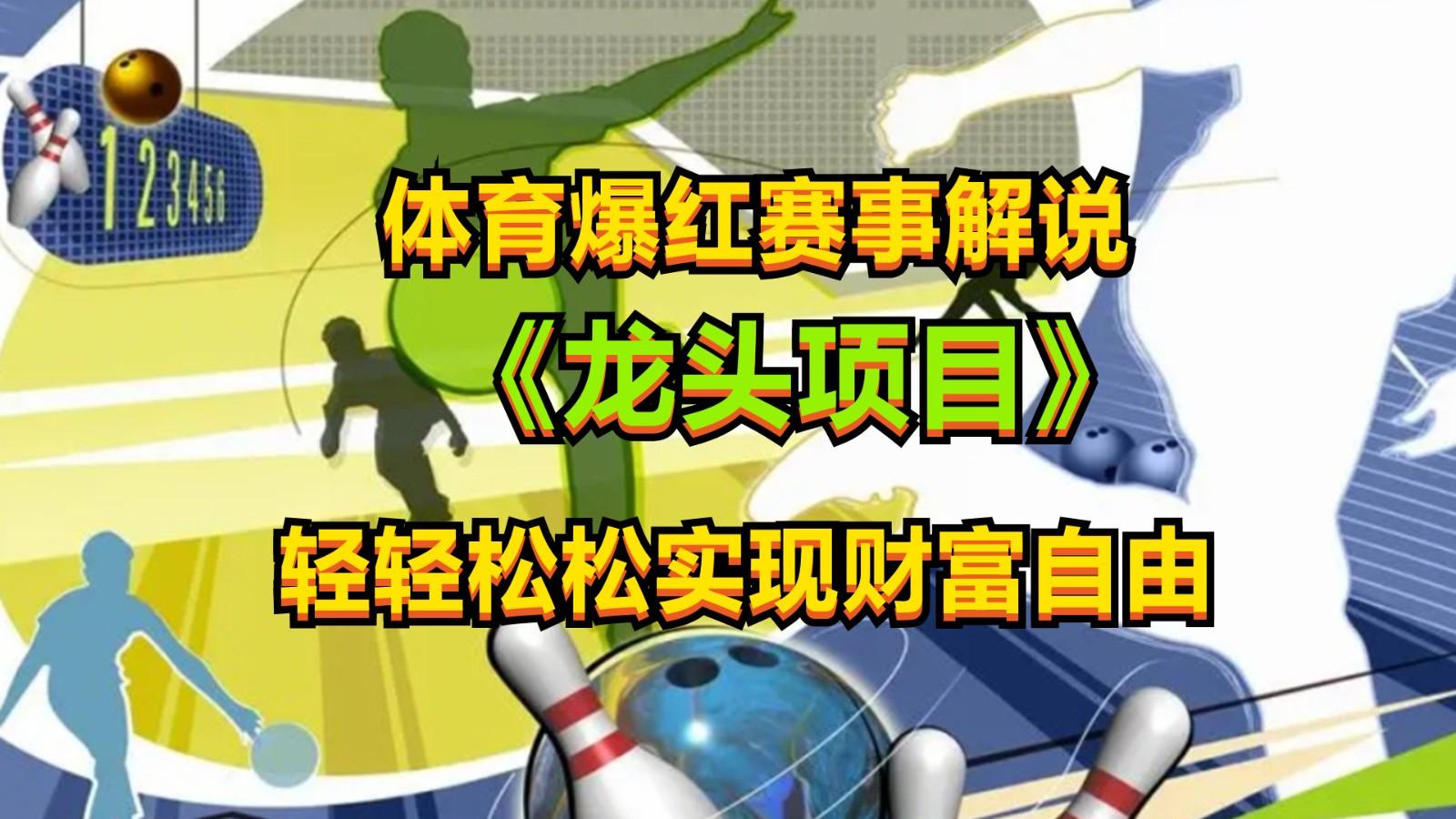 体育爆红赛事解说，最新的蓝海项目，小白也可日入2000+-Xiaobei云