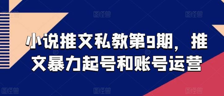 小说推文私教第9期，推文暴力起号和账号运营-Xiaobei云