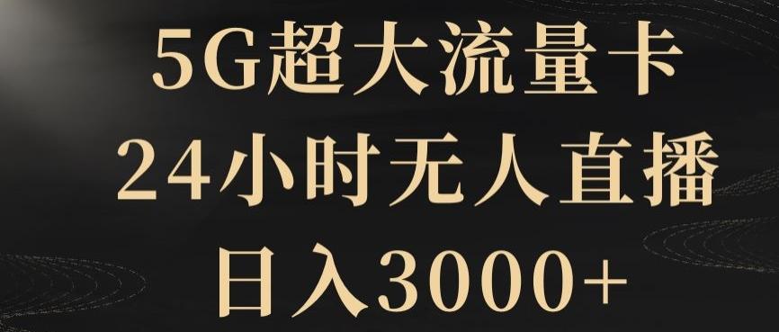 5G超大流量卡，24小时无人直播，日入3000+【揭秘】-Xiaobei云