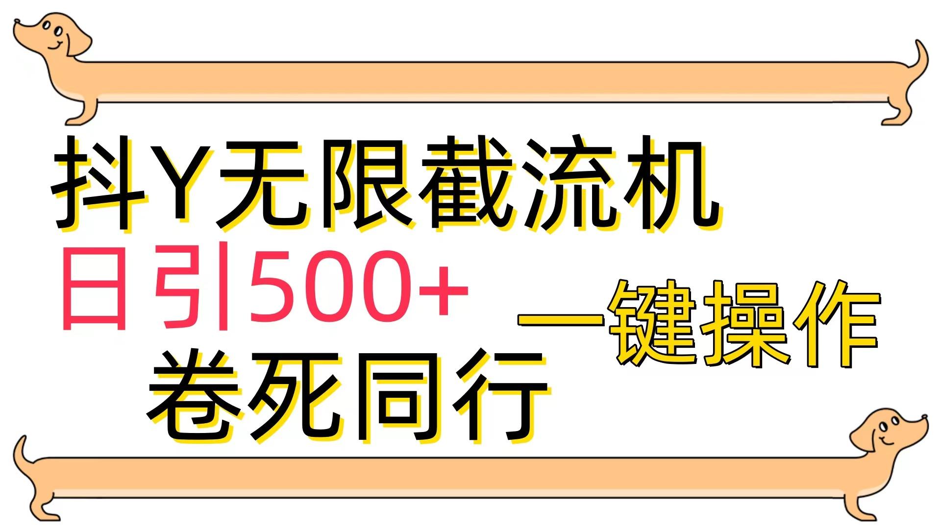 (9972期)[最新技术]抖Y截流机，日引500+-Xiaobei云