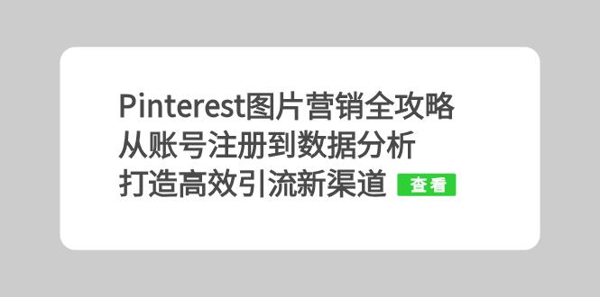 Pinterest图片营销全攻略：从账号注册到数据分析，打造高效引流新渠道-Xiaobei云