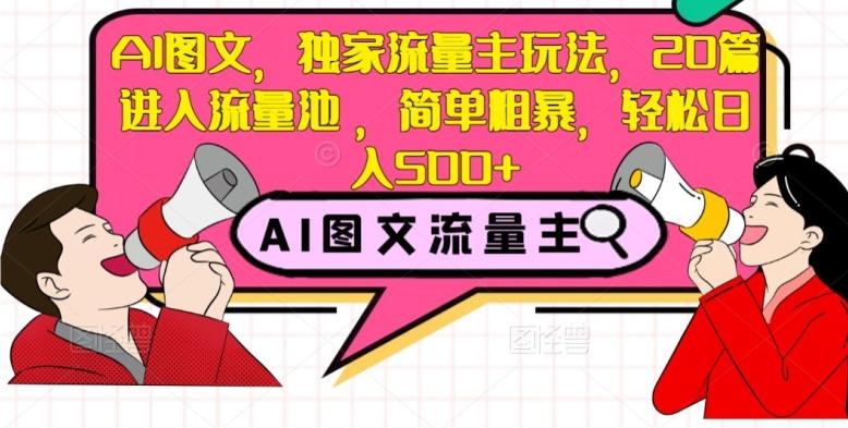 AI图文，独家流量主玩法，20篇进入流量池，简单粗暴，轻松日入500+【揭秘】-Xiaobei云