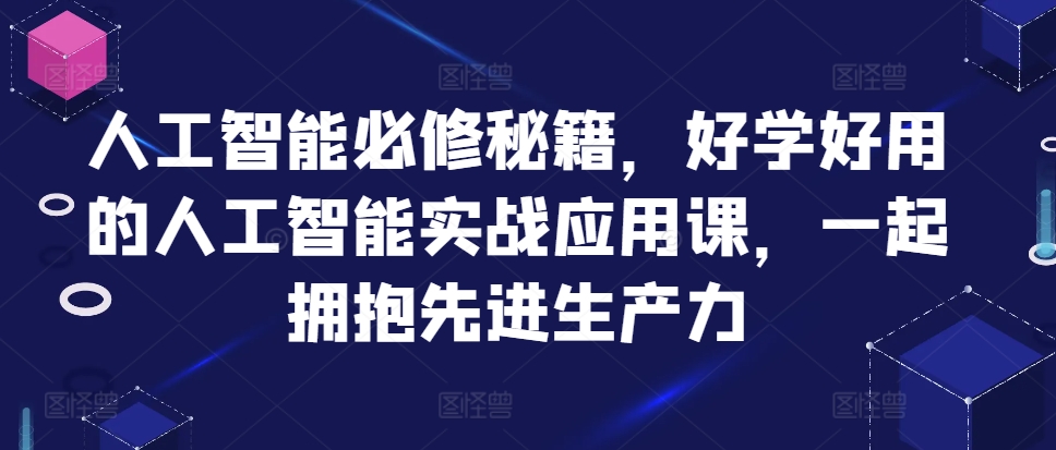 人工智能必修秘籍，好学好用的人工智能实战应用课，一起拥抱先进生产力-Xiaobei云