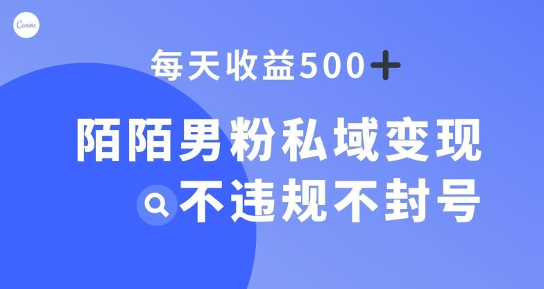 陌陌男粉私域变现新玩法，日入500+，不违规不封号-Xiaobei云