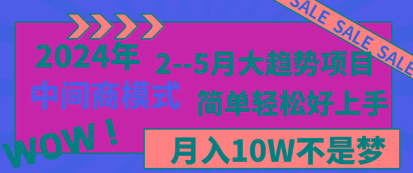 2024年2-5月大趋势项目，利用中间商模式，简单轻松好上手，月入10W不是梦-Xiaobei云