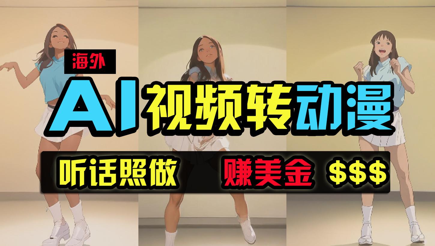 (9922期)海外美女跳舞转动漫，暴力玩法，无脑搬运 听话照做 月入2万+【原创新玩法】-Xiaobei云