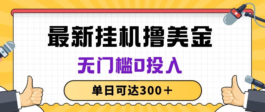 无脑挂机撸美金项目，无门槛0投入，单日可达300＋-Xiaobei云