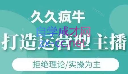 久久疯牛·打造运营型主播(更新7月)-Xiaobei云