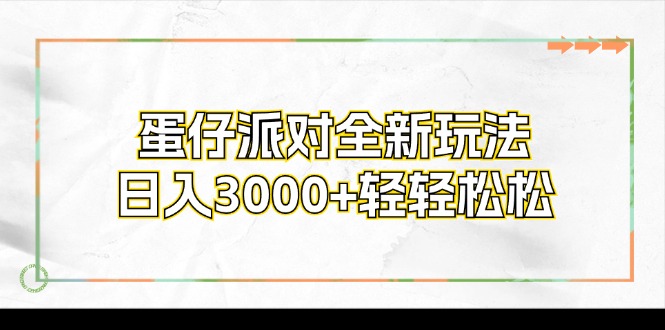 蛋仔派对全新玩法，日入3000+轻轻松松-Xiaobei云