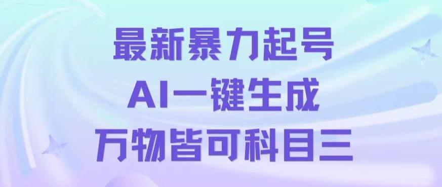最新暴力起号方式，利用AI一键生成科目三跳舞视频，单条作品突破500万播放【揭秘】-Xiaobei云