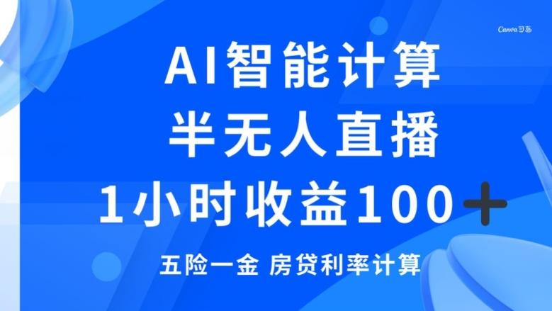 半无人直播，智能AI计算五险一金和房贷，1小时收益100+-Xiaobei云