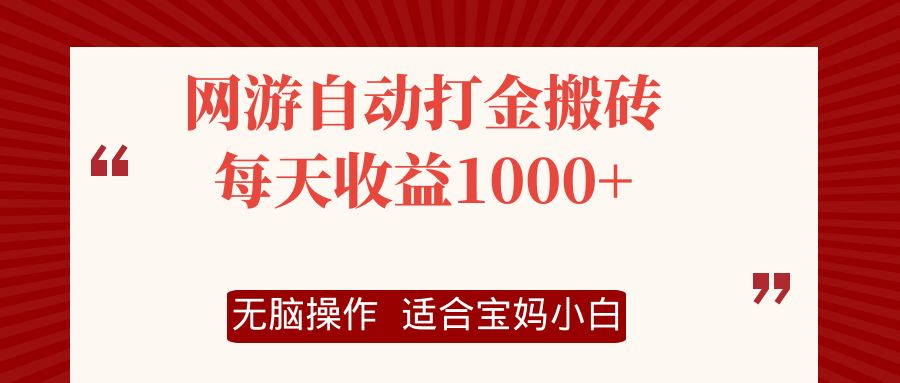 网游自动打金搬砖项目，每天收益1000+，无脑操作-Xiaobei云