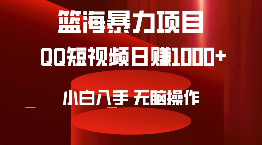 (9532期)2024年篮海项目，QQ短视频暴力赛道，小白日入1000+，无脑操作，简单上手。-Xiaobei云