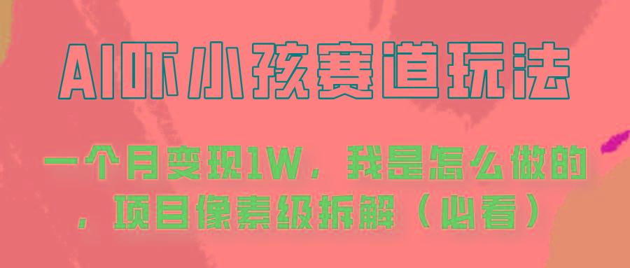 通过AI吓小孩这个赛道玩法月入过万，我是怎么做的？-Xiaobei云