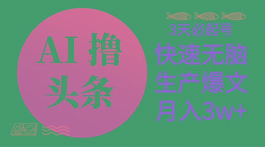 AI撸头条3天必起号，无脑操作3分钟1条，复制粘贴简单月入3W+-Xiaobei云