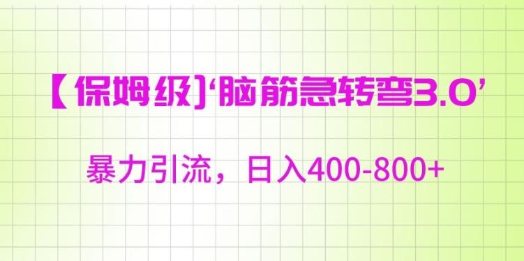 保姆级脑筋急转弯3.0，暴力引流，日入400-800+【揭秘】-Xiaobei云