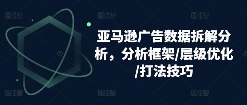 亚马逊广告数据拆解分析，分析框架/层级优化/打法技巧-Xiaobei云