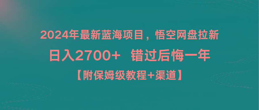 2024年最新蓝海项目，悟空网盘拉新，日入2700+错过后悔一年【附保姆级教...-Xiaobei云