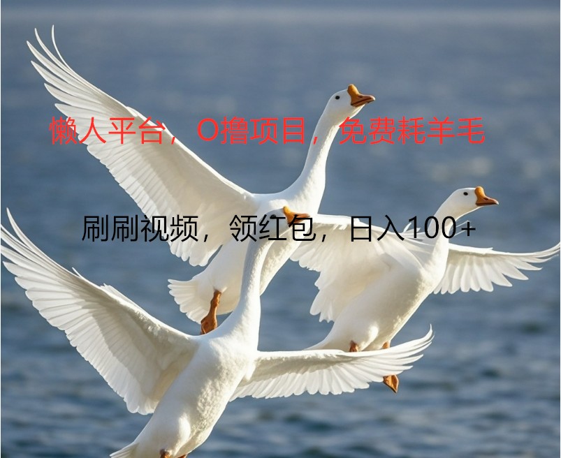O撸懒人平台，全新手机广告不推广单机100+，刷刷就有捡钱一样， 简单无脑稳定-Xiaobei云