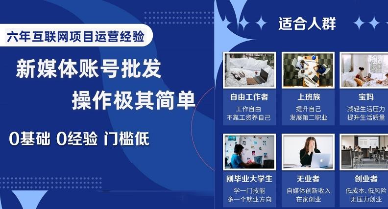 新媒体账号批发，操作极其简单，0基础0经验门槛低【揭秘】-Xiaobei云