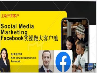 Facebook实操做大外贸客户池，实现高效转化客户/打造Facebook账号/如何引流到私域等-Xiaobei云